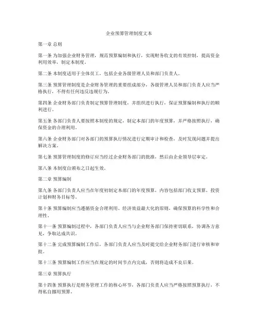 企业预算管理制度文本