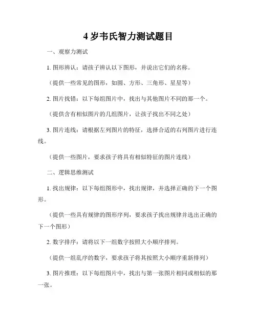 4岁韦氏智力测试题目