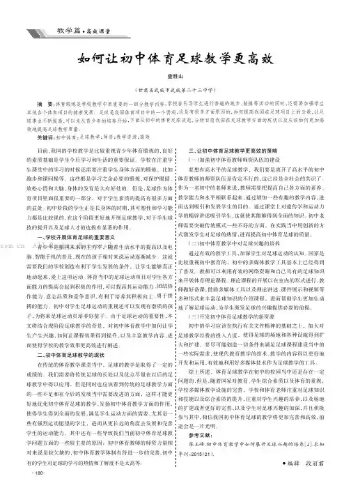 如何让初中体育足球教学更高效
