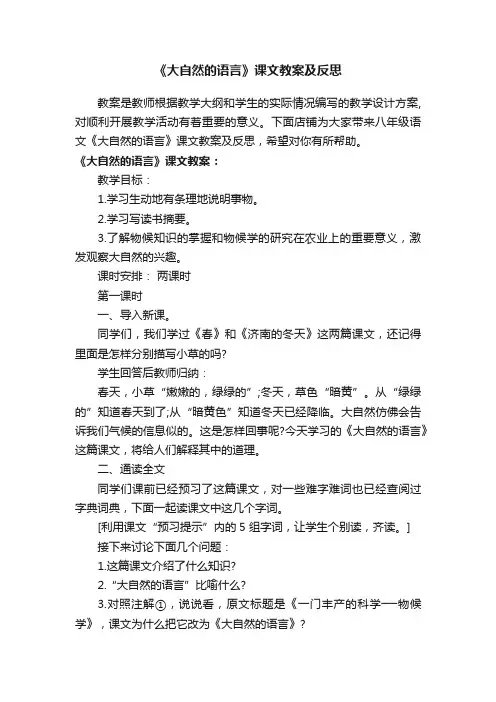 《大自然的语言》课文教案及反思