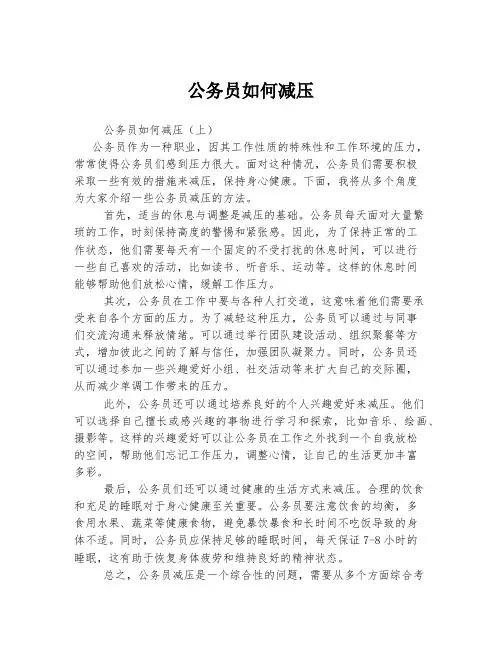 公务员如何减压