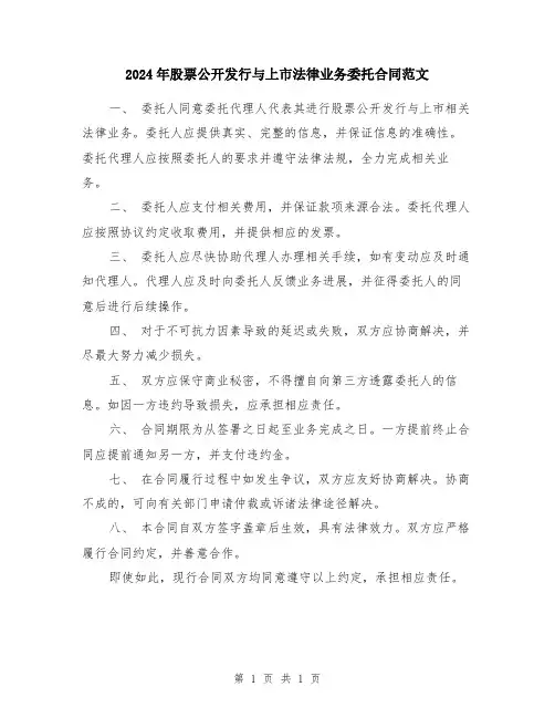 2024年股票公开发行与上市法律业务委托合同范文