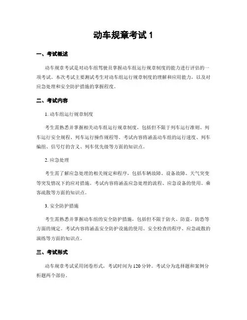 动车规章考试1