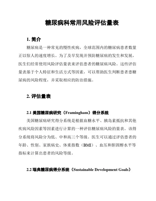 糖尿病科常用风险评估量表