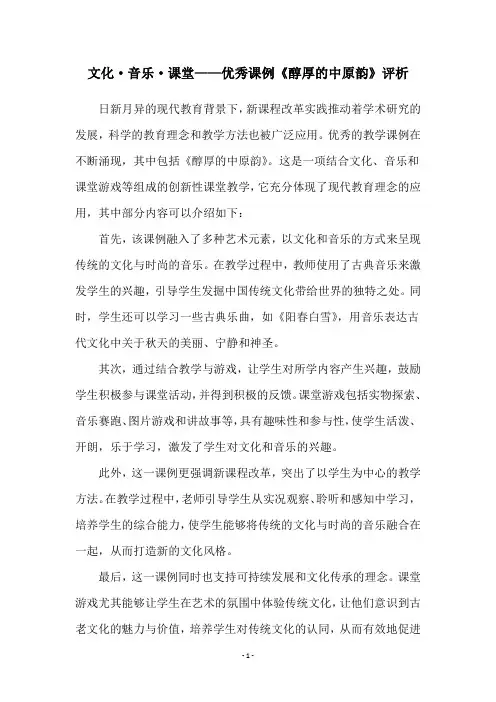 文化·音乐·课堂——优秀课例《醇厚的中原韵》评析