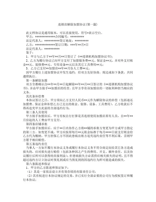 连锁店解除加盟协议合集三篇