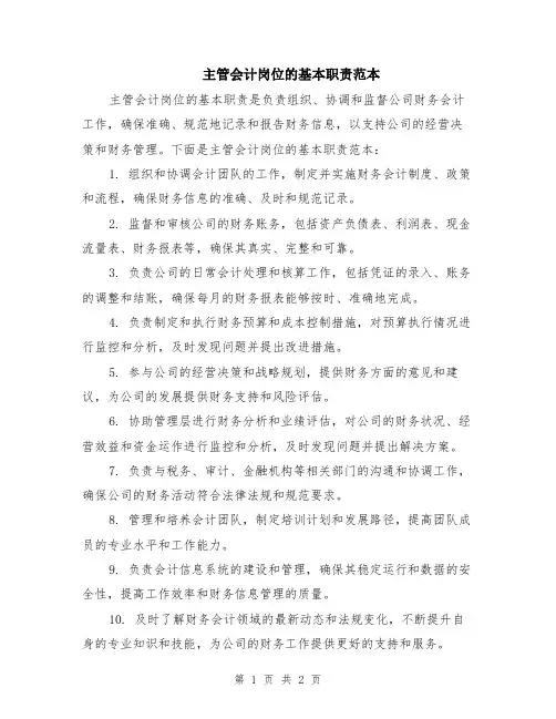 主管会计岗位的基本职责范本