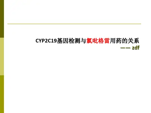CYP2C19基因检测与氯吡格雷用药的关系