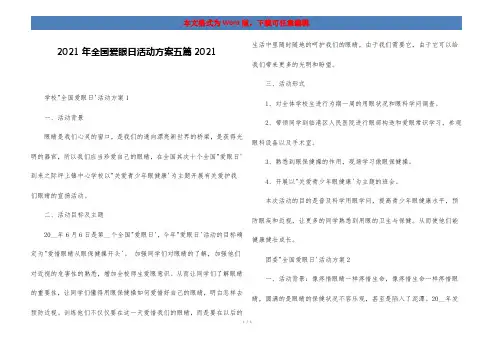 2021年全国爱眼日活动方案五篇2021