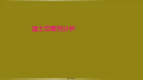 迪士尼案例分析