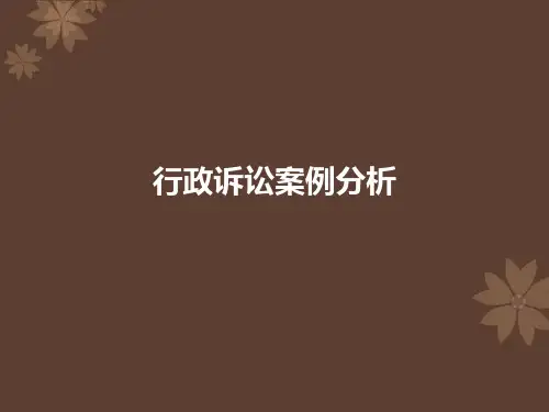 行政诉讼案例分析