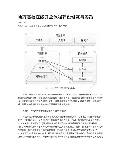 地方高校在线开放课程建设研究与实践