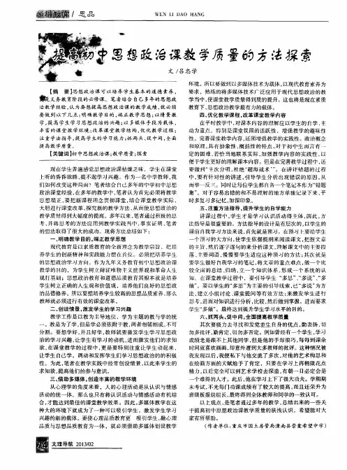 提高初中思想政治课教学质量的方法探索