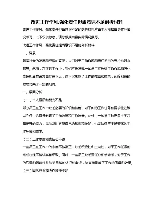 改进工作作风,强化责任担当意识不足剖析材料