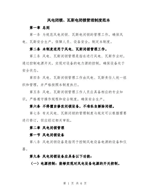 风电闭锁、瓦斯电闭锁管理制度范本