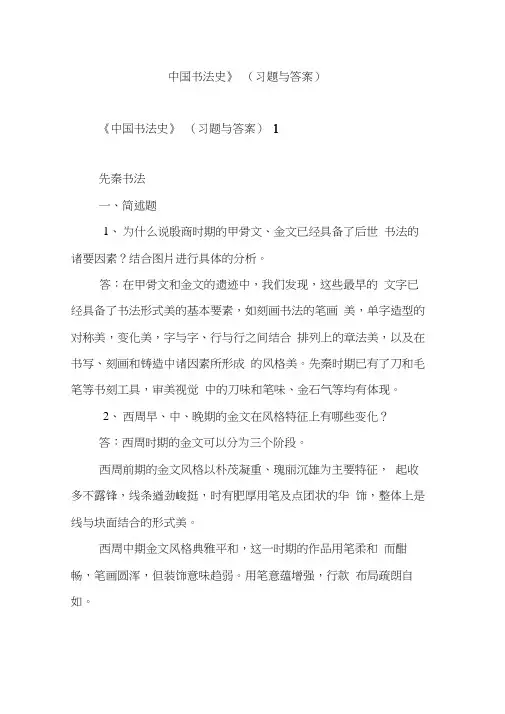 《中国书法史》(习题与答案)