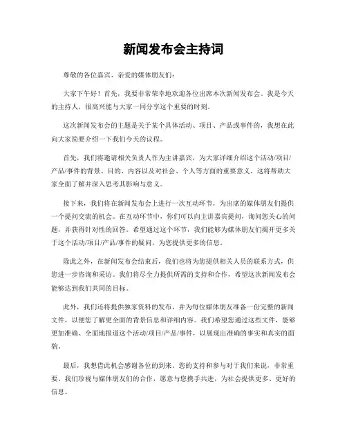 新闻发布会主持词
