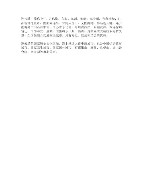 我的家乡连云港介绍简短