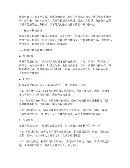 融合传播实践心得体会