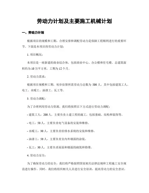 劳动力计划及主要施工机械计划