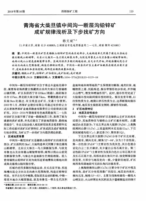 青海省大柴旦镇中间沟—断层沟铅锌矿成矿规律浅析及下步找矿方向
