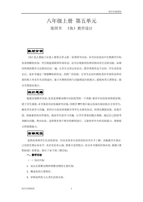 人教版初中生物八年级上册  5.1.4 鱼 教案 (1)