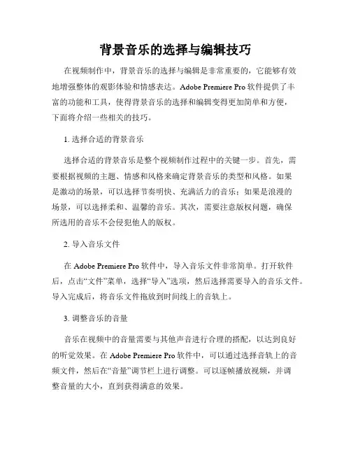 背景音乐的选择与编辑技巧