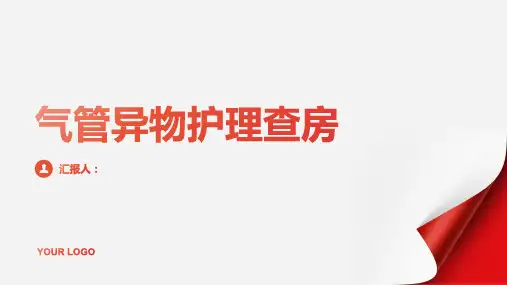 气管异物护理查房PPT