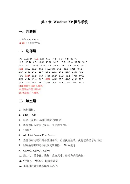 第2章 Windows XP操作系统 参考答案