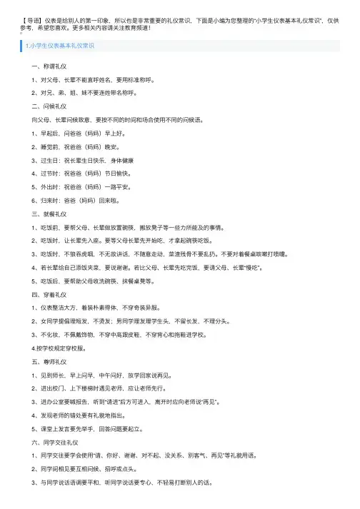 小学生仪表基本礼仪常识