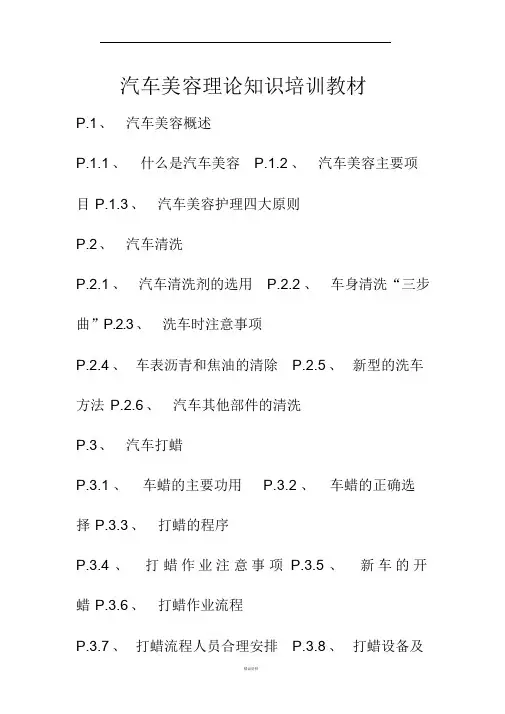 汽车美容理论知识培训教材