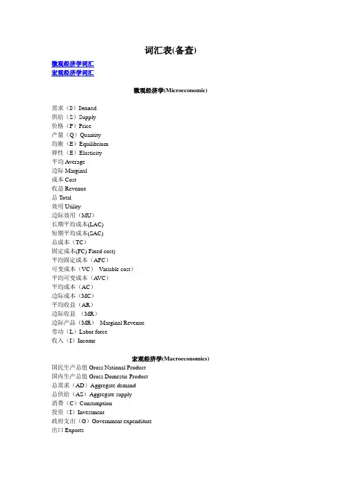 西方经济学中英文对照表