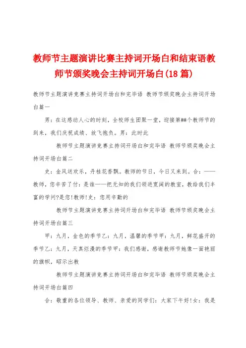 教师节主题演讲比赛主持词开场白和结束语教师节颁奖晚会主持词开场白(18篇)