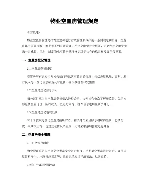 物业空置房管理规定