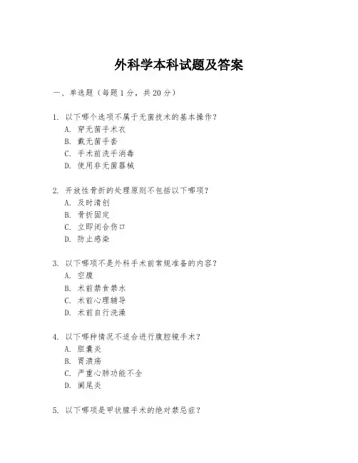 外科学本科试题及答案