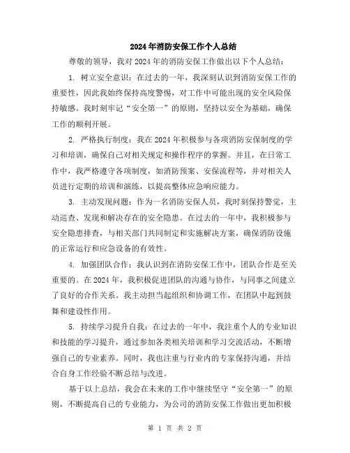2024年消防安保工作个人总结