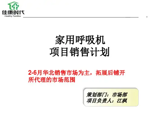 呼吸机销售策划