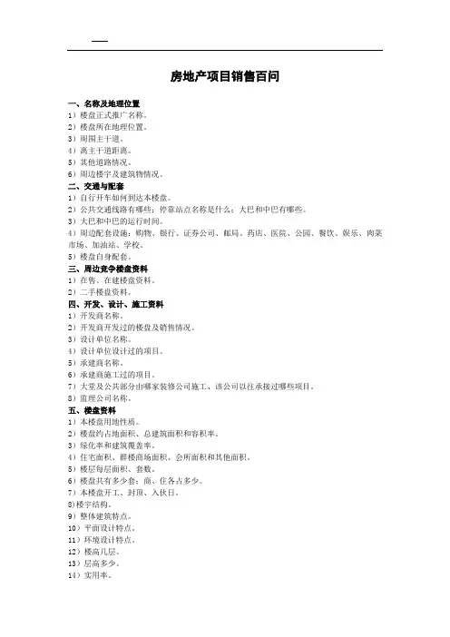房地产项目销售百问
