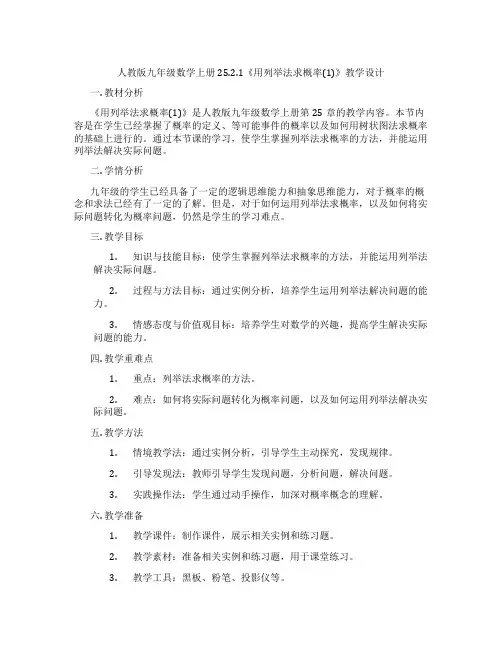 人教版九年级数学上册25.2.1《用列举法求概率(1)》教学设计