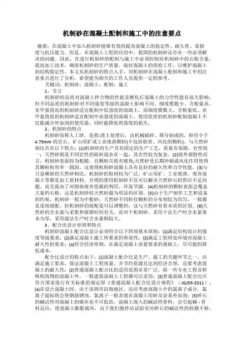 机制砂在混凝土配制和施工中的注意要点