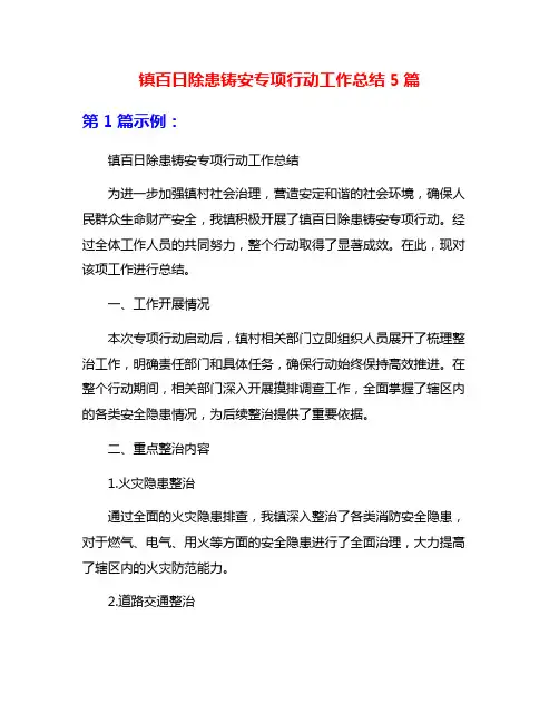 镇百日除患铸安专项行动工作总结5篇