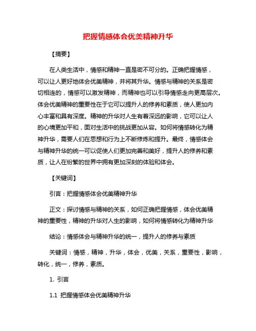 把握情感体会优美精神升华