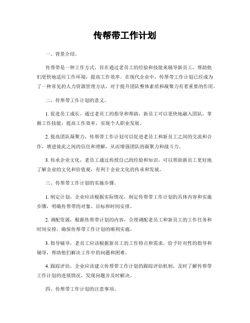 传帮带工作计划