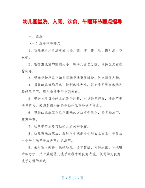 幼儿园盥洗、入厕、饮食、午睡环节要点指导