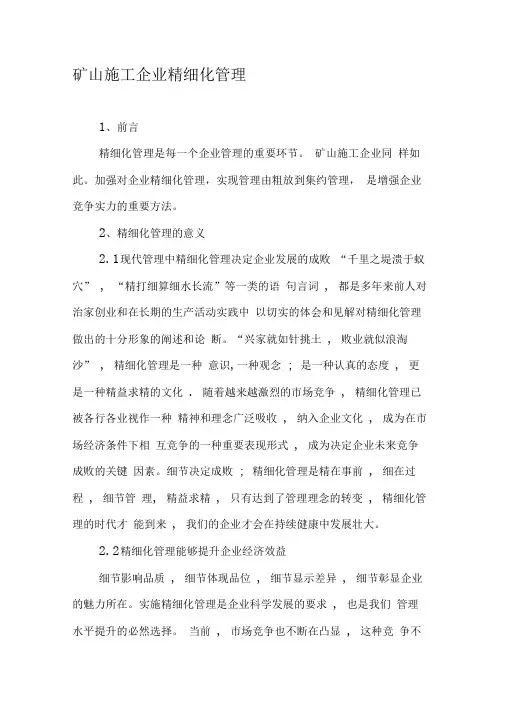 矿山施工企业精细化管理