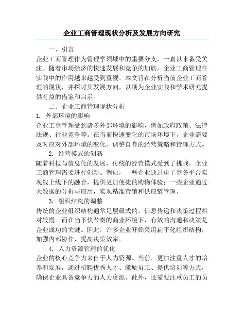 企业工商管理现状分析及发展方向研究