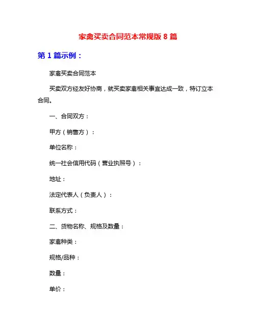 家禽买卖合同范本常规版8篇