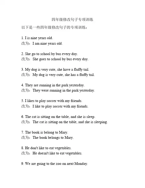 四年级修改句子专项训练