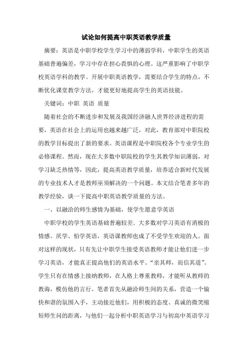 如何提高中职英语教学质量论文