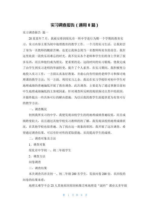实习调查报告(通用8篇)